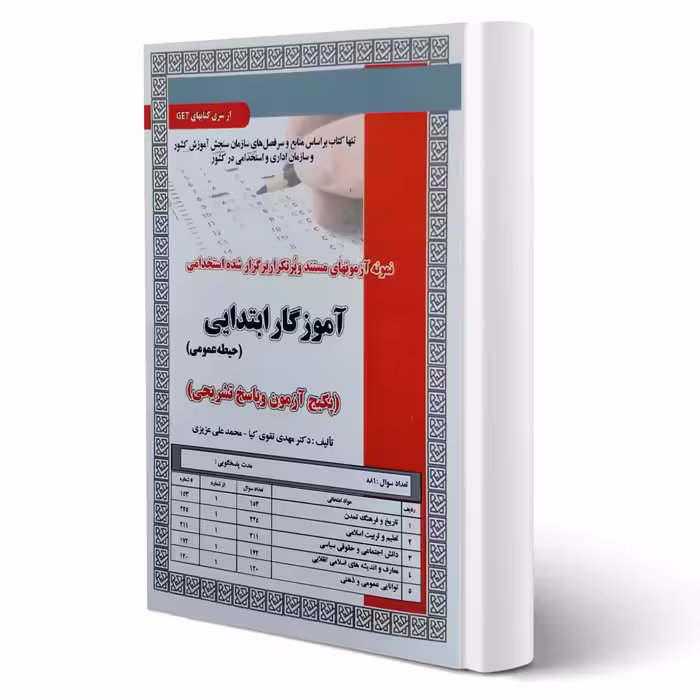 کتاب استخدامی آموزگار ابتدایی حیطه عمومی (تست) انتشارات رویای سبز اثر تقوی کیا و عزیزی
