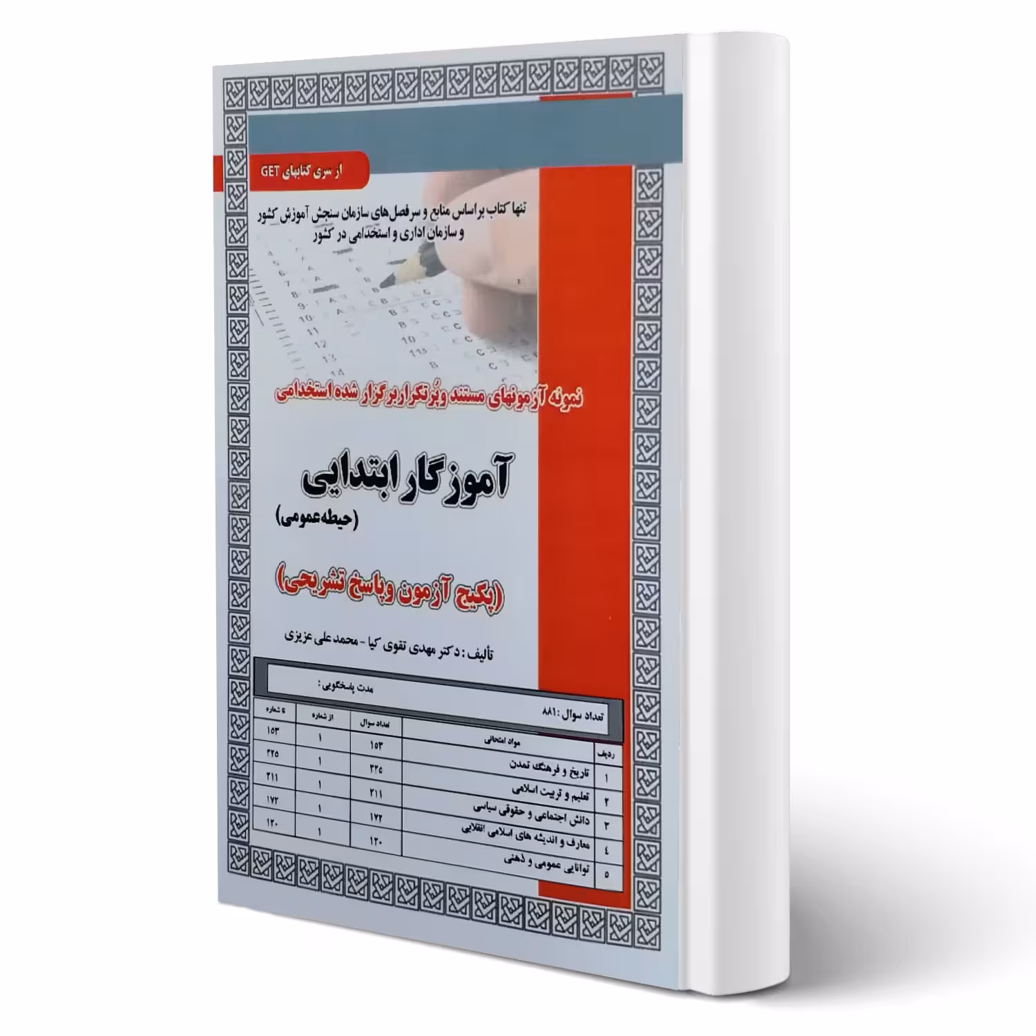 کتاب استخدامی آموزگار ابتدایی حیطه عمومی (تست) انتشارات رویای سبز اثر تقوی کیا و عزیزی