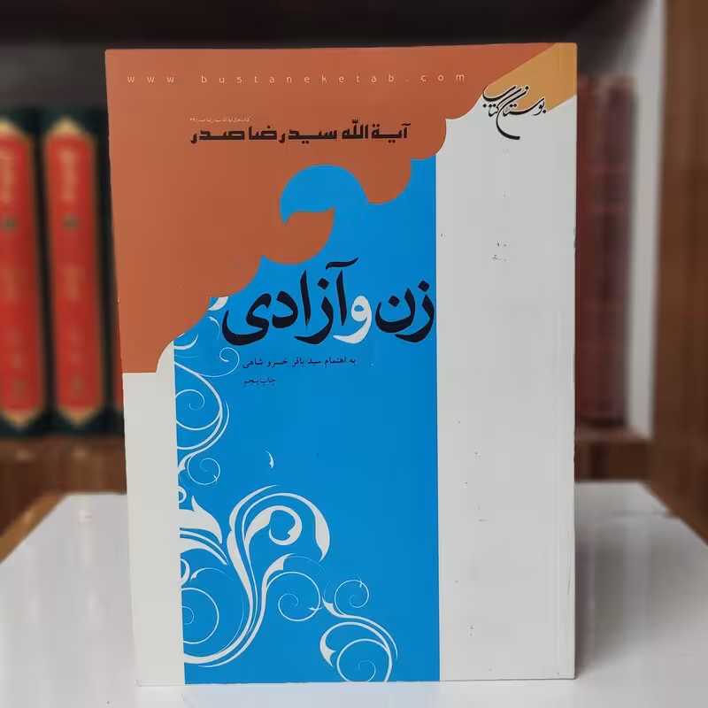 زن و آزادی