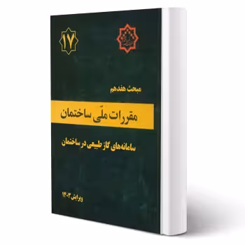 کتاب مبحث هفدهم مقررات ملی ساختمان (سامانه های گاز طبیعی در ساختمان) مرکز تحقیقات راه، مسکن و شهرسازی