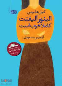 الینور آلیفنت کاملا خوب است نشر آموت