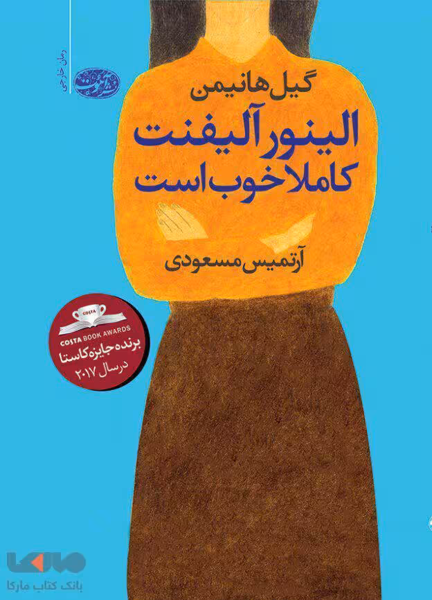 الینور آلیفنت کاملا خوب است نشر آموت