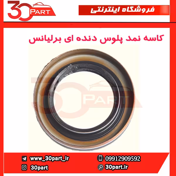 کاسه نمد پلوس دنده ای برلیانس-H230-H220