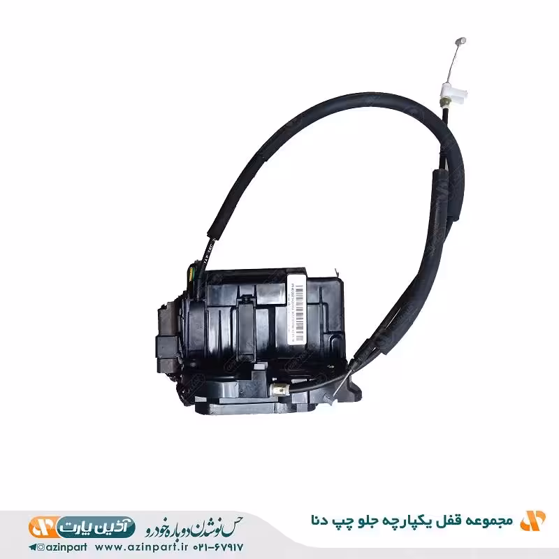 مجموعه قفل یکپارچه درب دنا جلو چپ