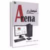 کتاب شبیه‌سازی در Arena اثر رامین مولاناپور و سیده نگار وارسته کاشانی انتشارات آتی‌نگر
