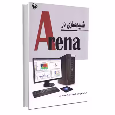 کتاب شبیه‌سازی در Arena اثر رامین مولاناپور و سیده نگار وارسته کاشانی انتشارات آتی‌نگر