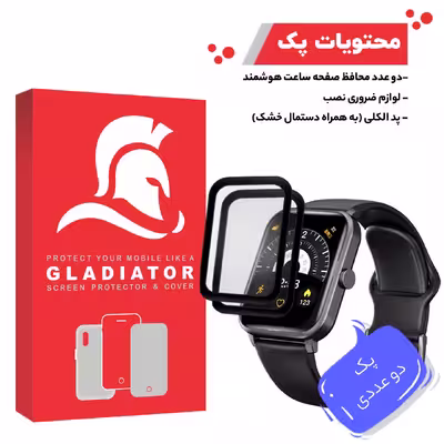 محافظ صفحه نمایش گلادیاتور مدل GWP2000 مناسب برای ساعت هوشمند شیائومی QCY GTS بسته دو عددی 