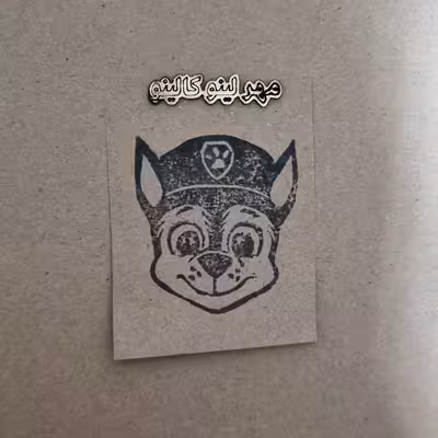 مهر لینو کالینو مدل سگ های نگهبان کد 1017