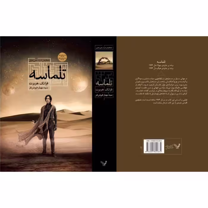 کتاب تلماسه اثر فرانک هربرت نشر کتابسرای تندیس 