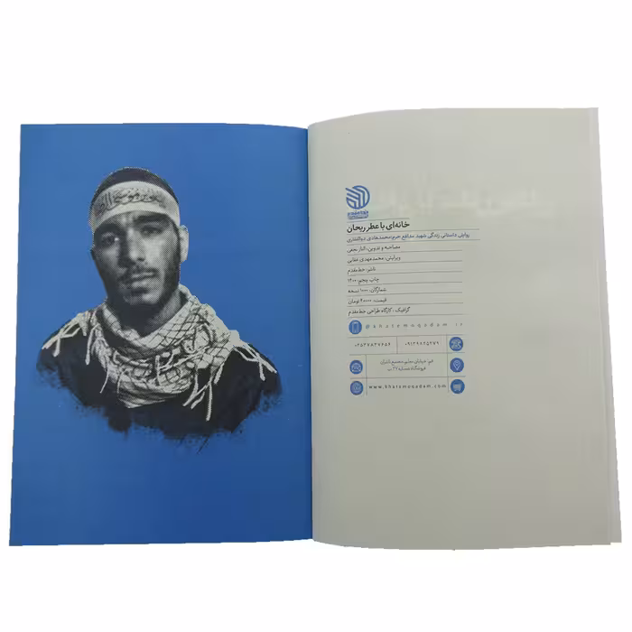 کتاب خانه ای با عطر ریحان اثر الناز نجفی انتشارات خط مقدم