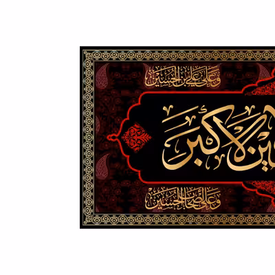 پرچم مدل کتیبه پشت منبری شهادت علی اکبر (ع) کد 7290M