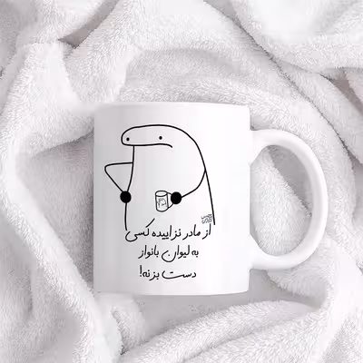 ماگ حس آمیزی طرح از مادر نزاییده مدل بانواز 