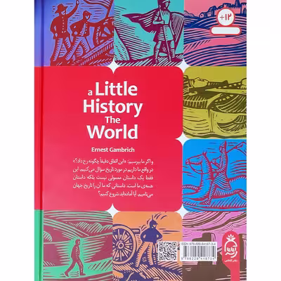 کتاب مختصری از تاریخ جهان اثر ارنست گامبریچ نشر آناناس