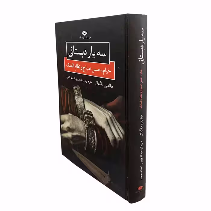 کتاب سه یار دبستانی اثر هالدین ماگفال نشر نگاه 