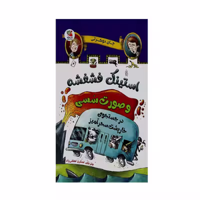کتاب استینک فشفشه و صورت سسی در جستجوی خارپشت سحرآمیز اثر جان دوکرتی انتشارات سایه گستر