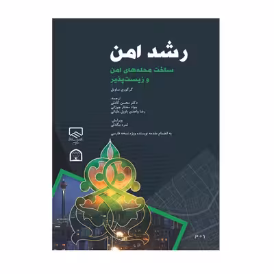 کتاب رشد امن اثر گرگوری ساویل نشر گوهر دانش