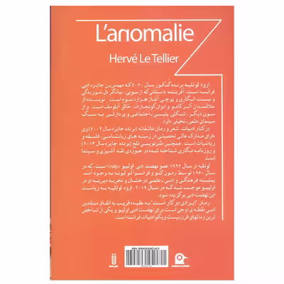 کتاب ایرادی در کار است لانومالی اثر اروه لوته لیه از انتشارات شما
