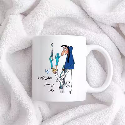 ماگ حس آمیزی طرح پرستار مدل آوا