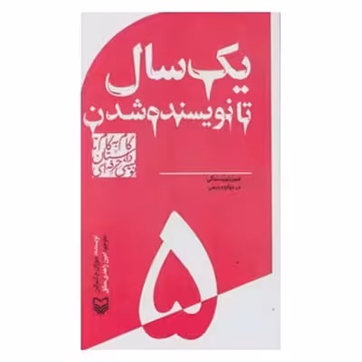 کتاب یک سال تا نویسنده شدن اثر سوزان م.تیبرگین انتشارات سوره مهر جلد 5