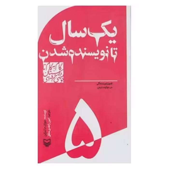 کتاب یک سال تا نویسنده شدن اثر سوزان م.تیبرگین انتشارات سوره مهر جلد 5