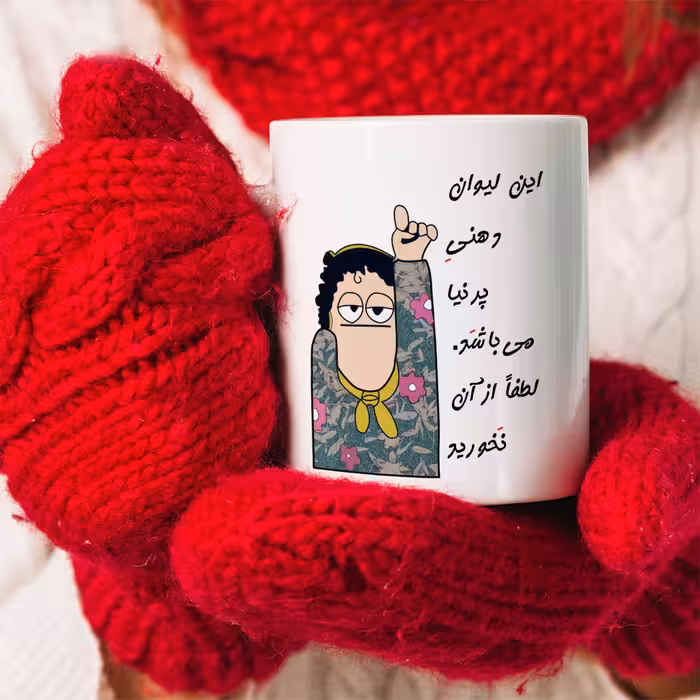 ماگ طرح لیوان شخصی مدل پرنیا