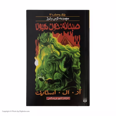 کتاب پارک وحشت 3 اثر آر.ال.استاین انتشارات پیدایش