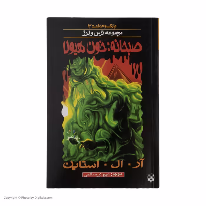 کتاب پارک وحشت 3 اثر آر.ال.استاین انتشارات پیدایش