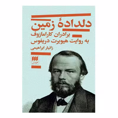 کتاب دلداده زمین اثر هیوبرت دریفوس انتشارات هرمس