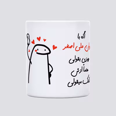 ماگ مدل کتک میقولی طرح علی اصغر