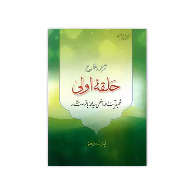 کتاب ترجمه و شرح دروس فی علم الاصول حلقه اولی اثر آیت الله زنجانی انتشارات دارالعلم