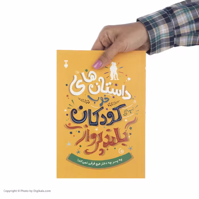 کتاب داستان های خوب برای کودکان بلند پرواز اثر بن بروکس نشر نو 