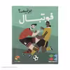 بازی فکری رومیز گیمز مدل فوتبال بزنیم