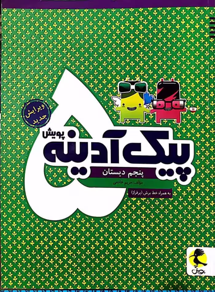 پیک آدینه پنجم دبستان پویش