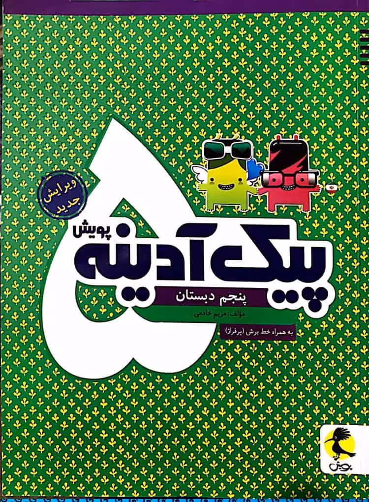 پیک آدینه پنجم دبستان پویش