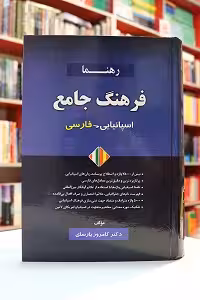 فرهنگ جامع فارسی-اسپانیایی