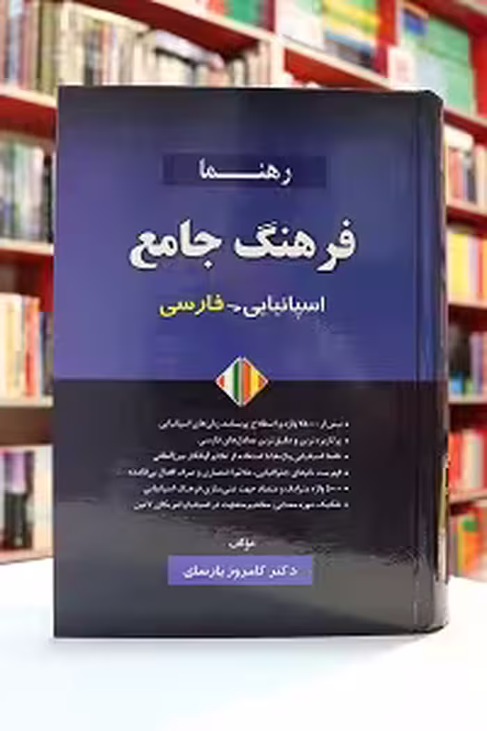 فرهنگ جامع فارسی-اسپانیایی