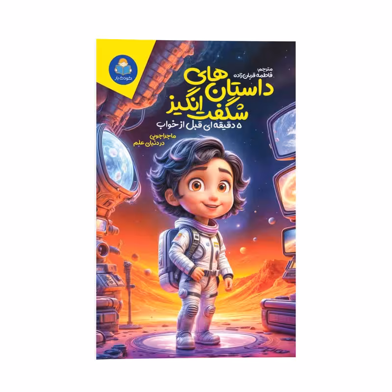 کتاب داستان های شگفت انگیز 5 دقیقه ای قبل از خواب اثر سالی سایمز ترجمه فاطمه قربان زاده انتشارات کودک یار