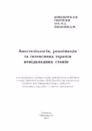 خرید و دانلود نسخه کامل کتاب Анестезiологiя, реанімація та інтенсивна терапія невідкладних станів