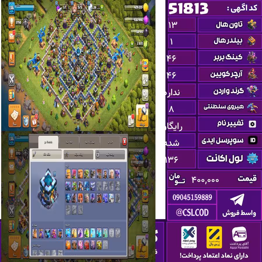 اکانت کلش لول 136 تاون 13 لول 46 کویین 46 واردن  رویال چمپیون 8 شاهزاده مینیون 30 تغییرنام رایگان کد 51813
