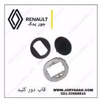 قاب دور کلید شیشه بالابر راست مگان