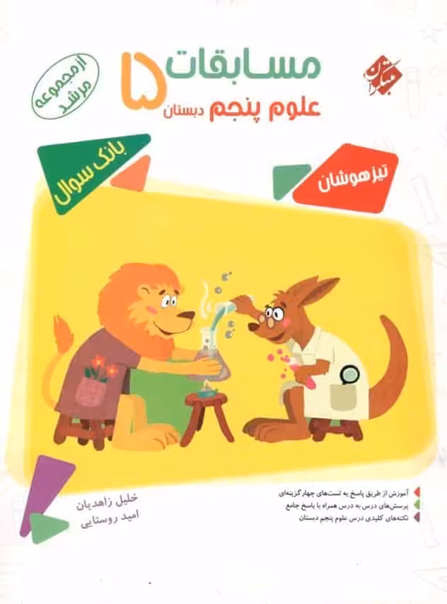 مسابقات علوم پنجم دبستان مرشد مبتکران