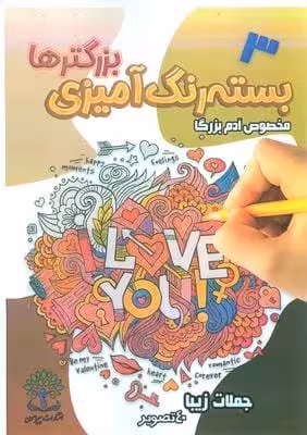 بسته رنگ آمیزی بزرگترها 3 (جملات زیبا)