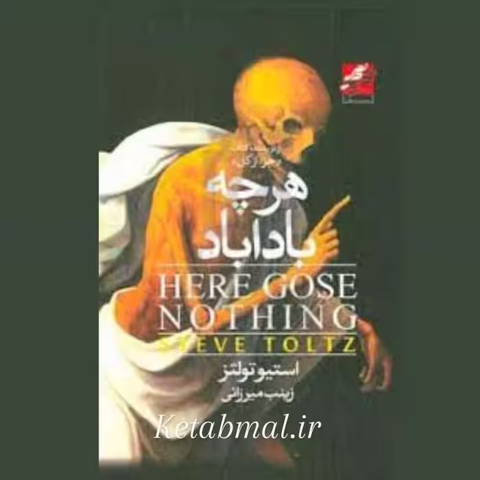 کتاب هر چه بادا باد اثر استیو تولتز انتشارات محراب دانش