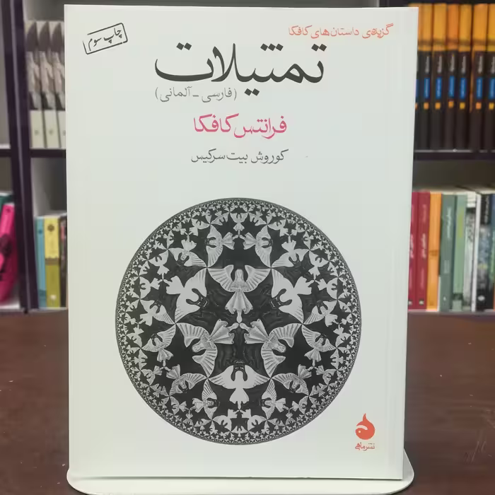 کتاب تمثیلات  فرانتس کافکا ترجمه کوروش بیت سرکیس نشر ماهی 