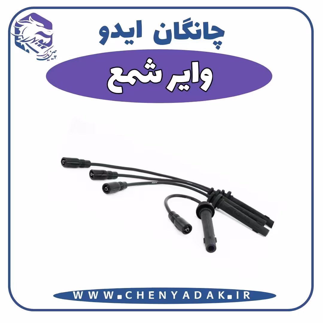 وایر شمع چانگان ایدو