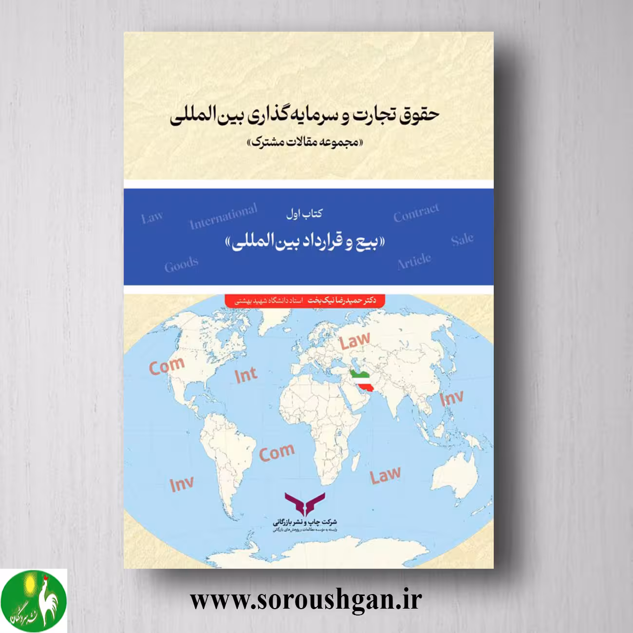 کتاب حقوق تجارت و سرمایه گذاری بین المللی کتاب اول؛ بیع و قرارداد بین المللی حمیدرضا نیک ‌بخت