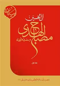 مصباح الهدی و سفینه النجاه – دوره 4جلدی
