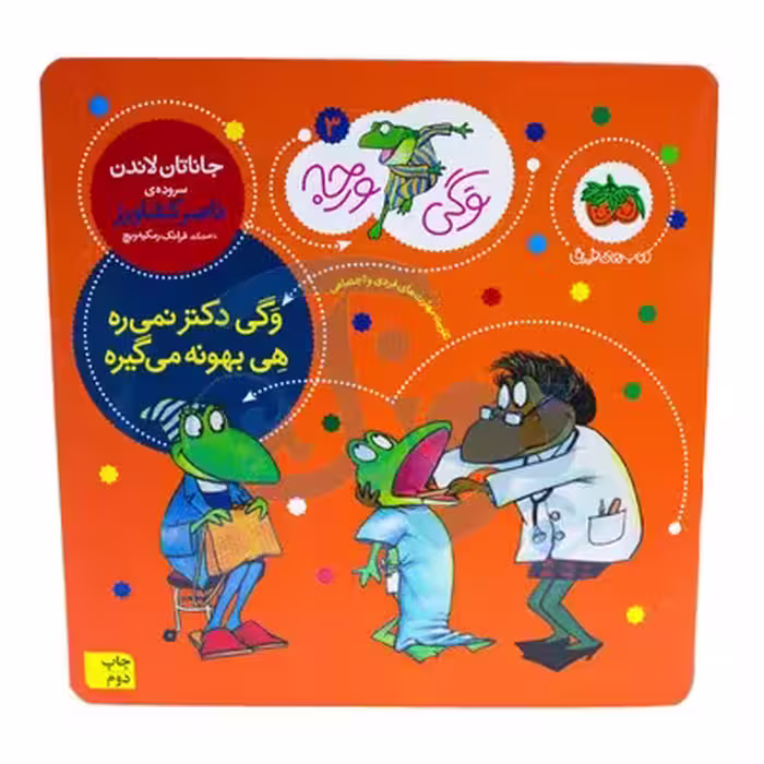 کتاب وگی دکتر نمیره هی بهونه می گیره (مجموعه کتاب های وگی ورجه 3)