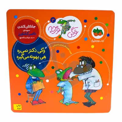 کتاب وگی دکتر نمیره هی بهونه می گیره (مجموعه کتاب های وگی ورجه 3)