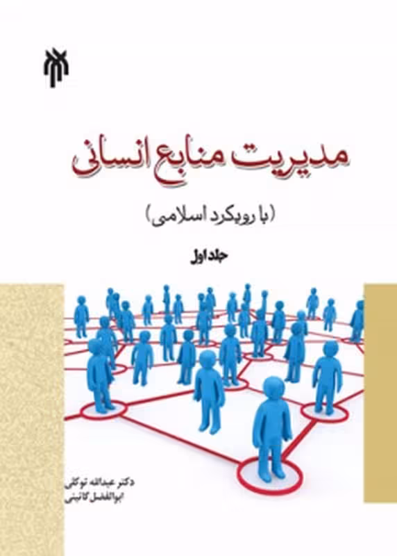 مدیریت منابع انسانی ج اول